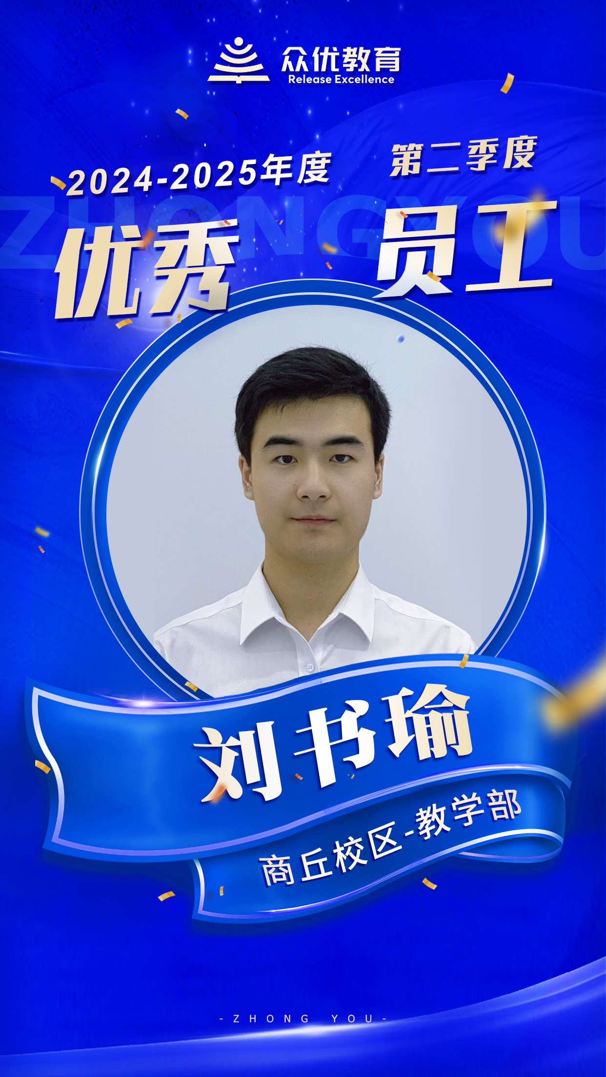 众优教育商丘校区优秀员工：他们不仅是知识领航员，更是青春的摆渡人！(图5)