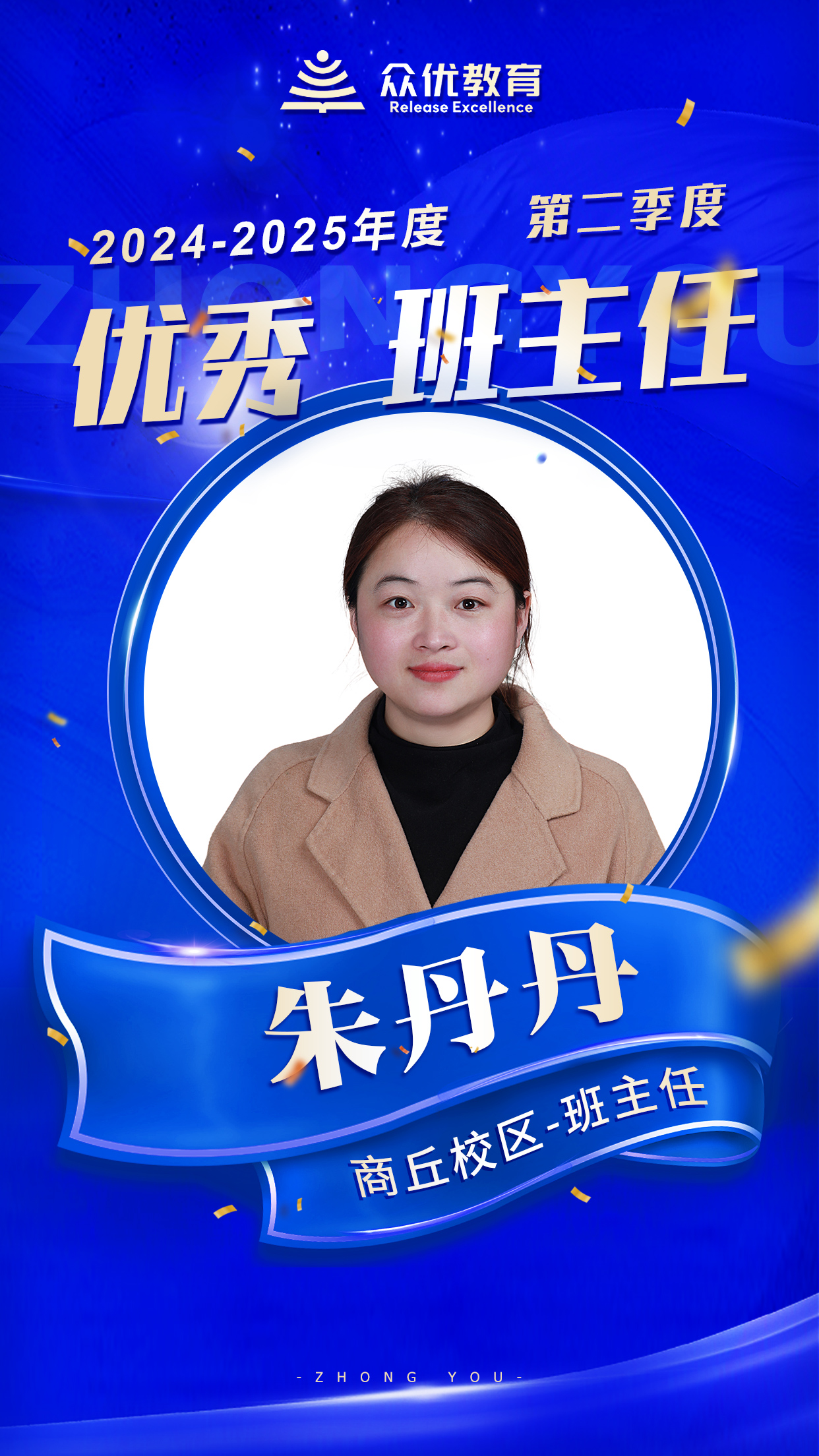众优教育商丘校区优秀员工：他们不仅是知识领航员，更是青春的摆渡人！(图6)