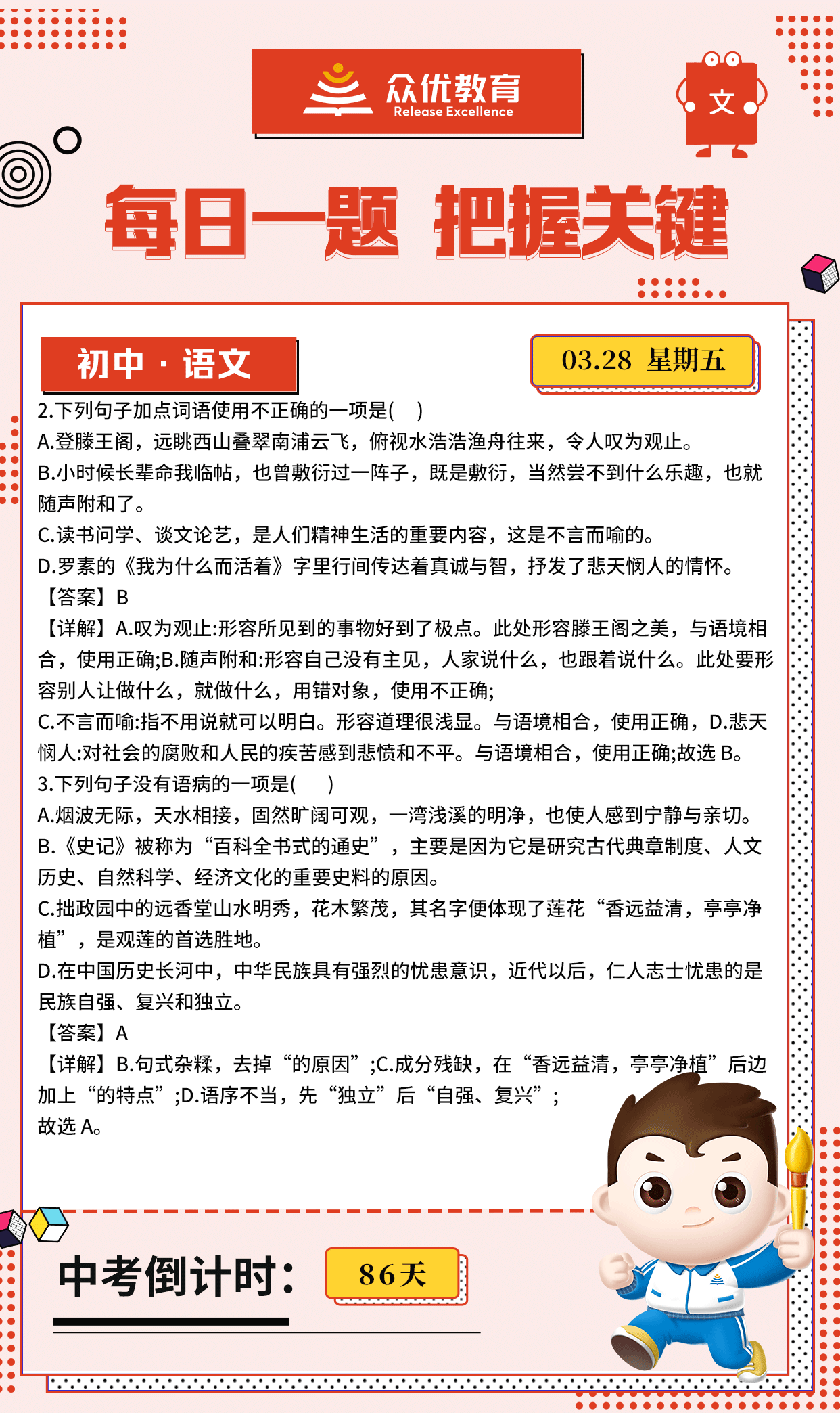 【初中语文 · 每日一练】：考查词语运用+语病判断(图1)