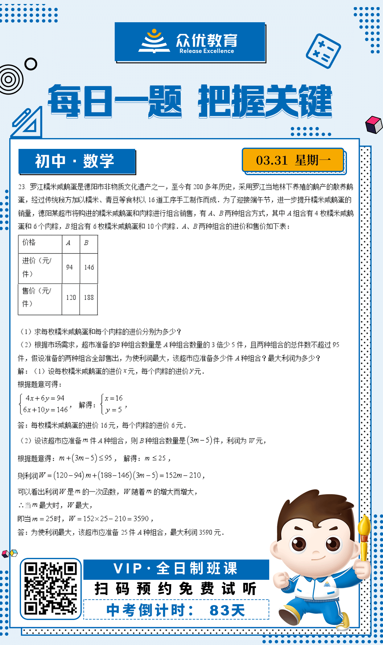 【初中数学 · 每日一练】：考查二元一次方程组的建立与求解+线性规划与最优化问题(图1)