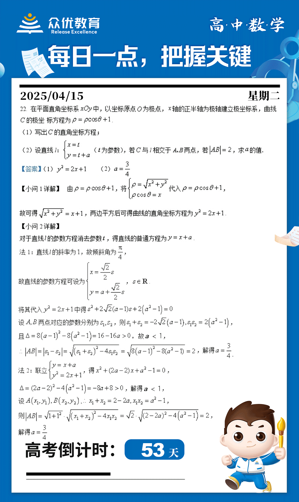 【高中数学 · 每日一练】：考查极坐标与直角坐标的相互转换+参数方程与直线交点的求解+两点间距离公式+二次方程的根与系数的关系(图1)