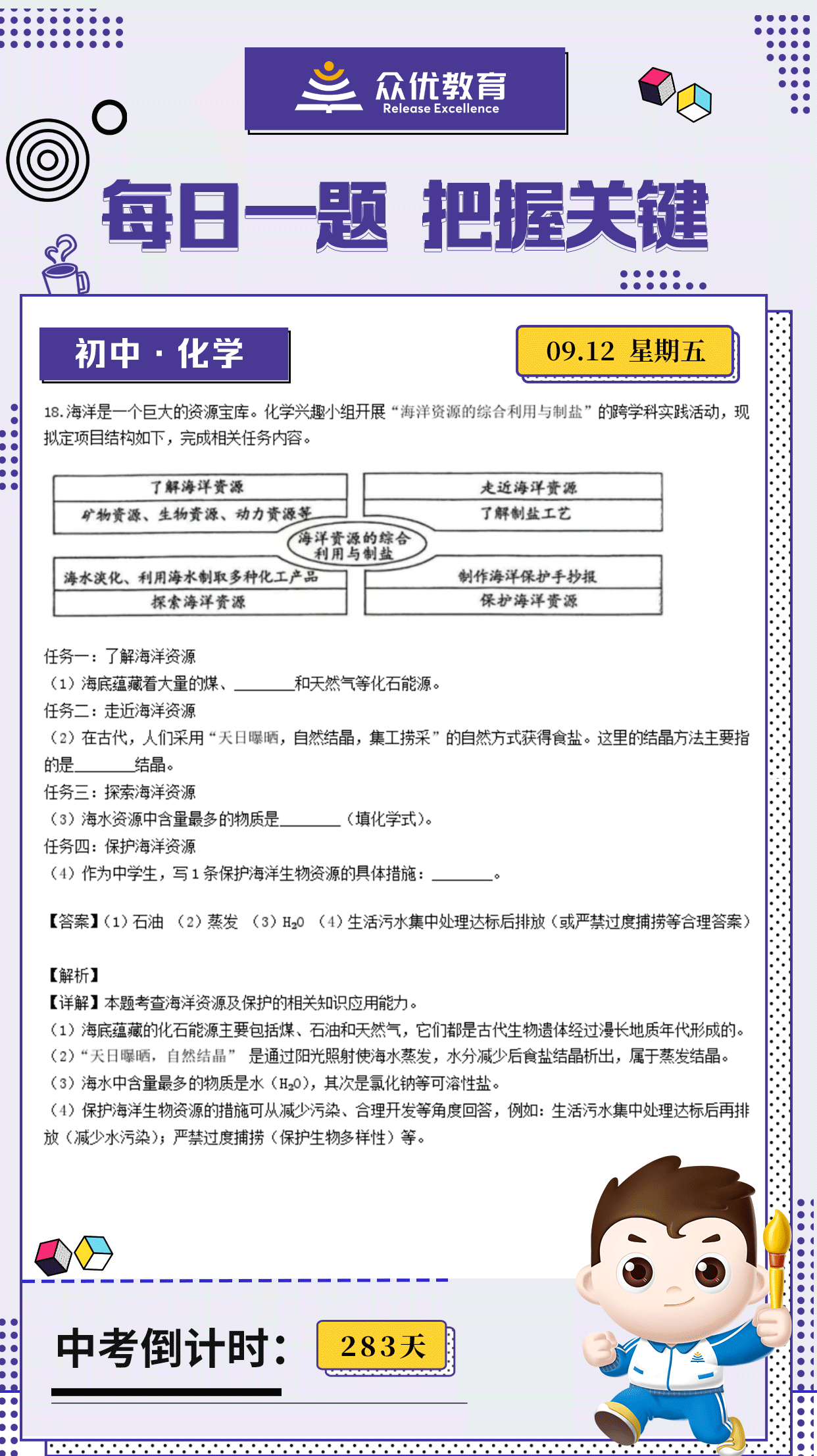 【初中化学·每日一练】：考查海洋资源及保护的相关知识应用能力(图1)