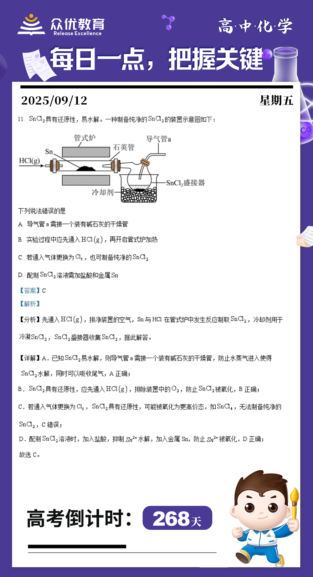 【高中化学·每日一练】：考查SnCl₂的制备及性质相关知识(图1)