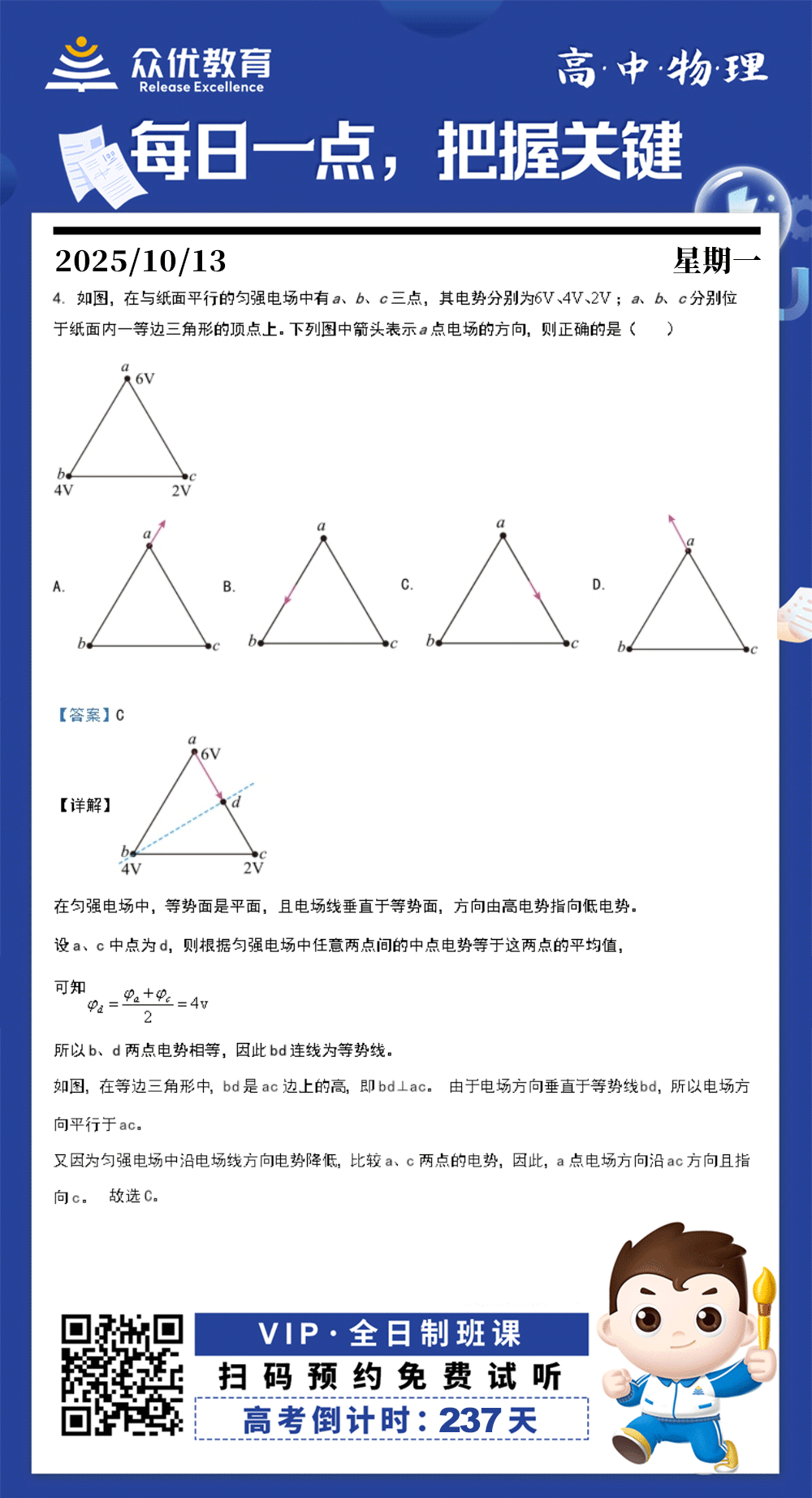 【高中物理 · 每日一练】：考查匀强电场中场强与电势差的关系、等势线的特点(图1)