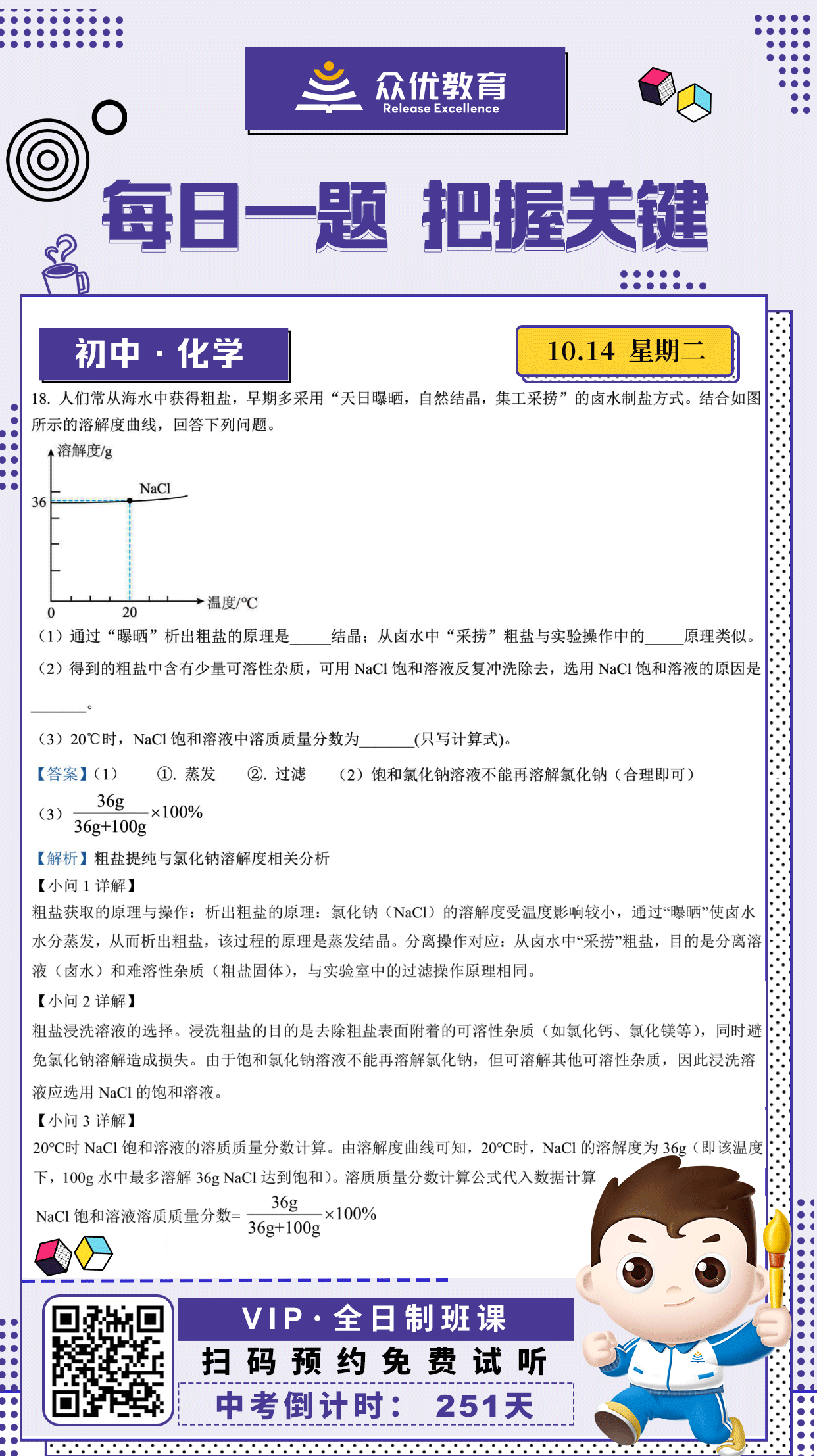 【初中化学·每日一练】：考查粗盐提纯与氯化钠溶解度相关分析(图1)