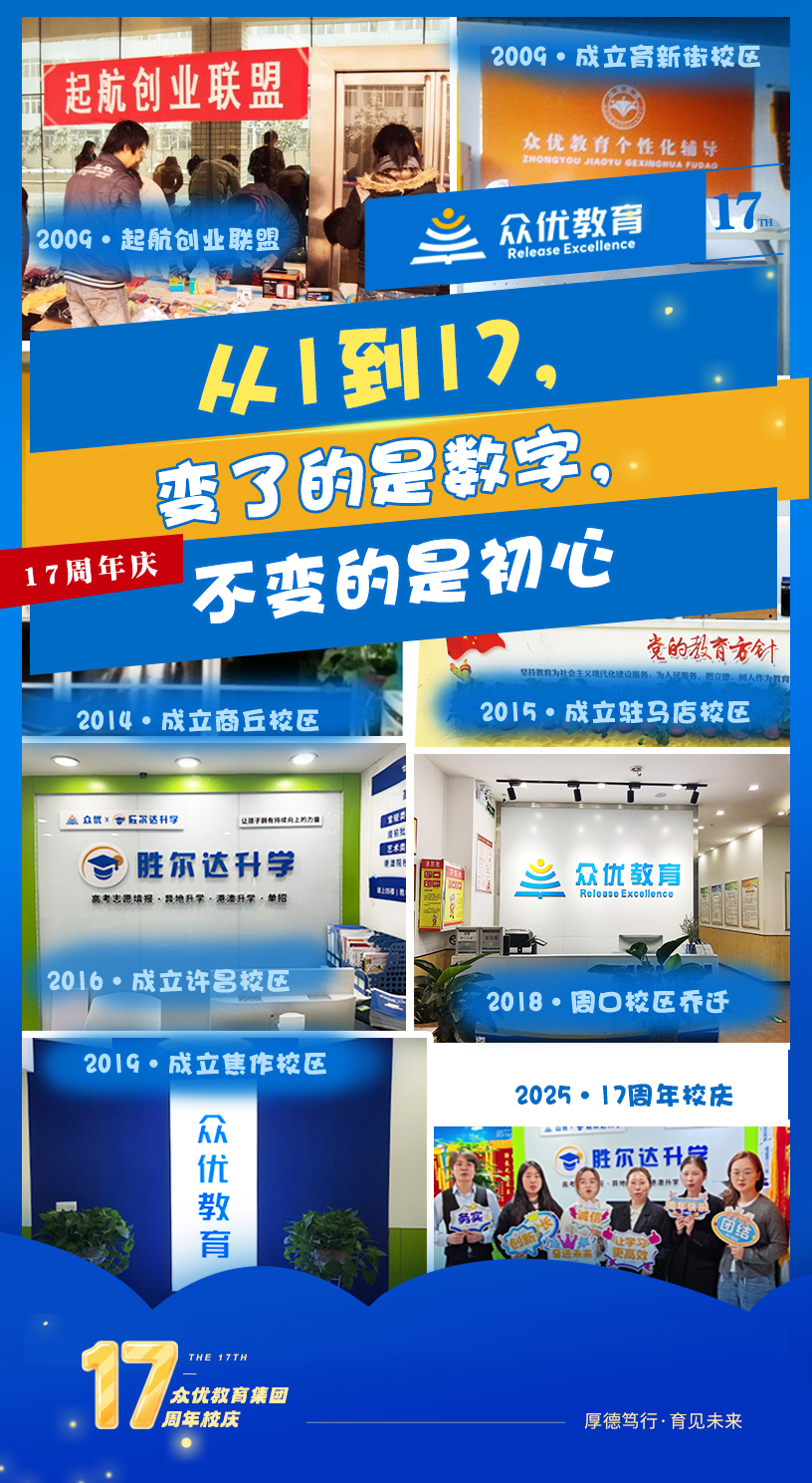 众优教育17周年校庆：从1到17，变了的是数字，不变的是初心(图1)