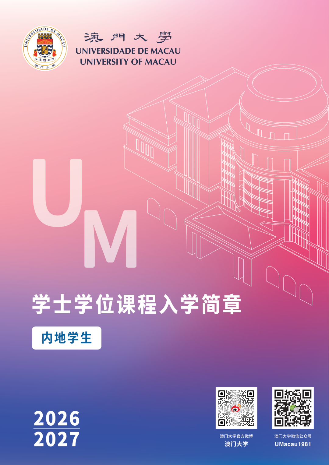 考生关注:澳门大学2026年内地本科招生简章发布!(图2) 考生关注:澳门大学2026年内地本科招生简章发布!(图2)
