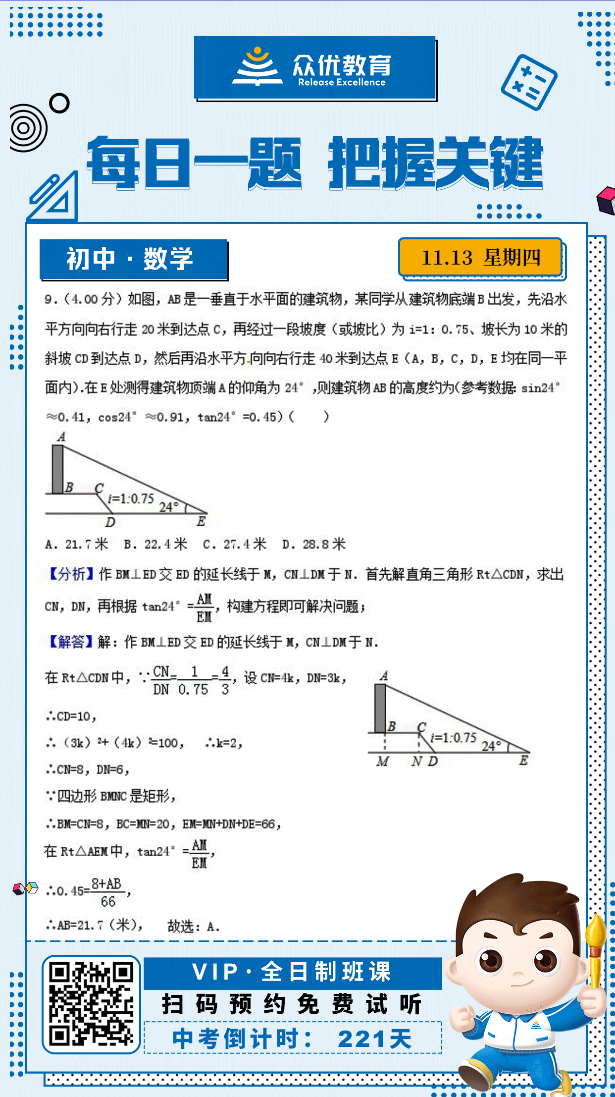 【初中数学 · 每日一练】：考查坡度的理解与应用+三角函数在解题中的应用+仰角的概念及其在计算高度中的应用(图1)