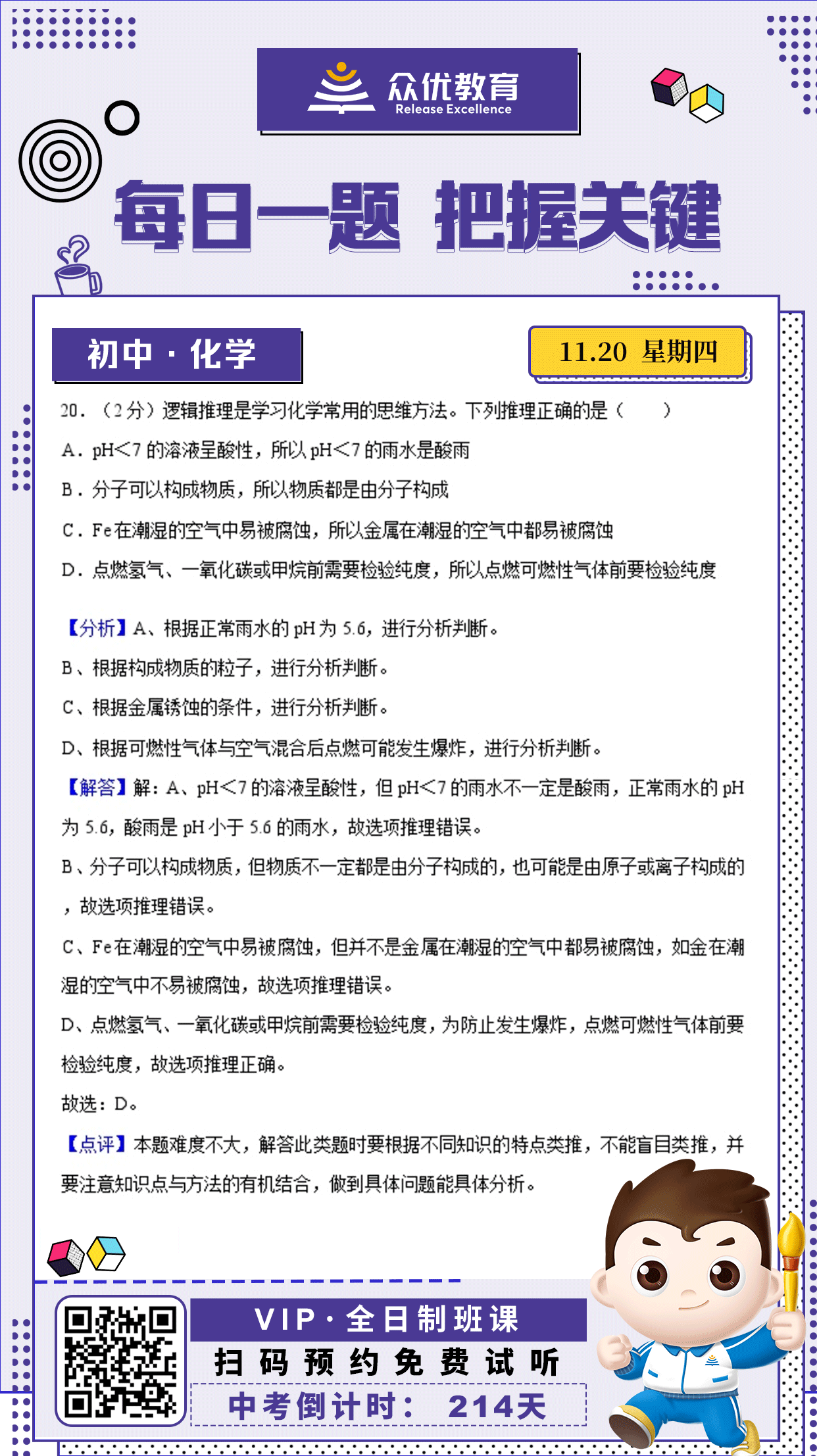 【初中化学·每日一练】：考查溶液酸碱性与pH值的关系+物质的构成+金属腐蚀的条件+可燃性气体的安全使用(图1)