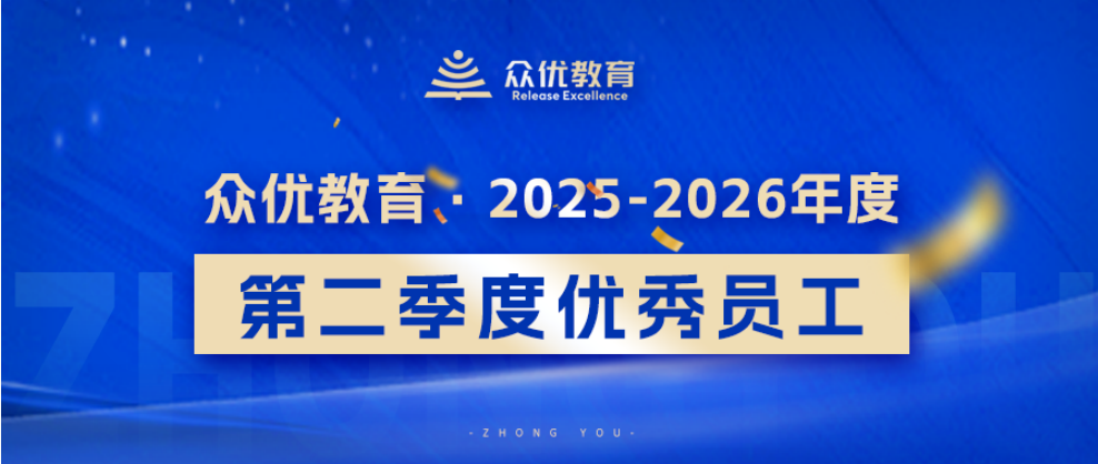 季度优秀员工:他们用专业抚平焦虑,用行动赢得信任,链接家校成长的一切可能(图1) 季度优秀员工:他们用专业抚平焦虑,用行动赢得信任,链接家校成长的一切可能(图1)