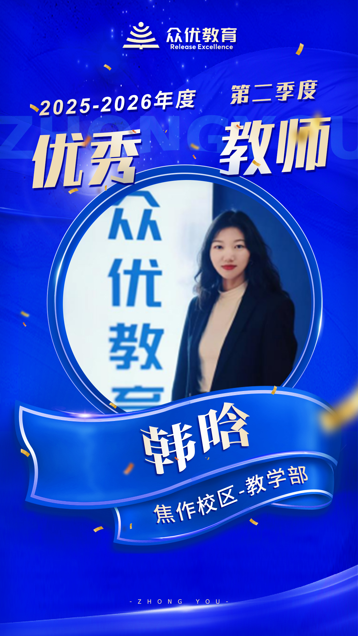 众优教育焦作校区优秀教师：教育不是惊天动地，是陪着学生一起成长！(图2)