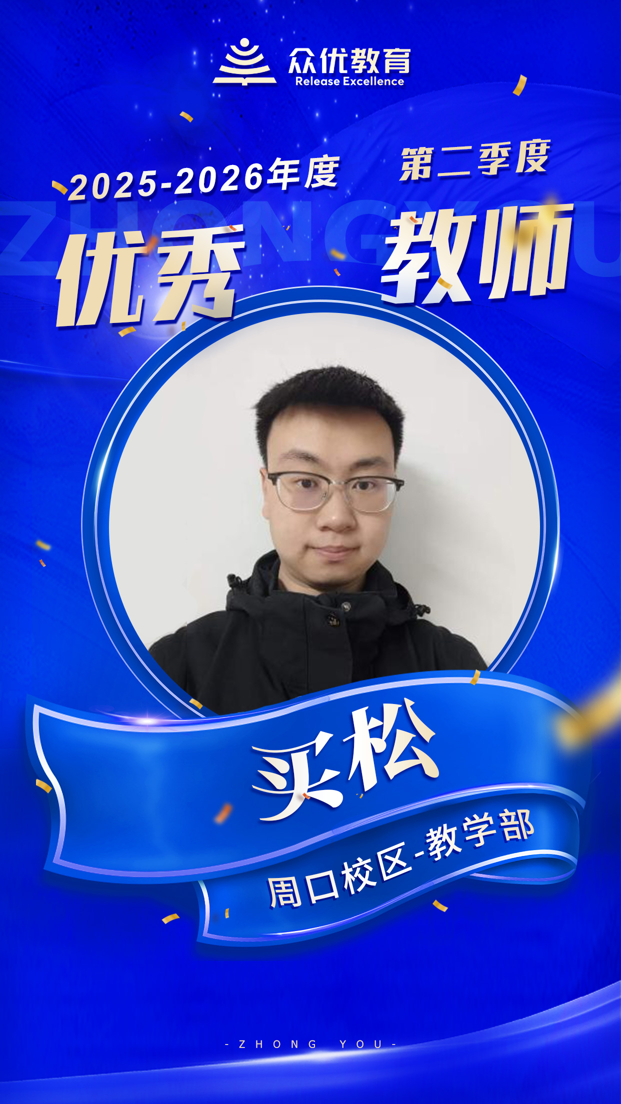 周口众优教育优秀教师:正因为他们的 “精益求精”,才有了学生的 “突飞猛进”(图4) 周口众优教育优秀教师:正因为他们的 “精益求精”,才有了学生的 “突飞猛进”(图4)