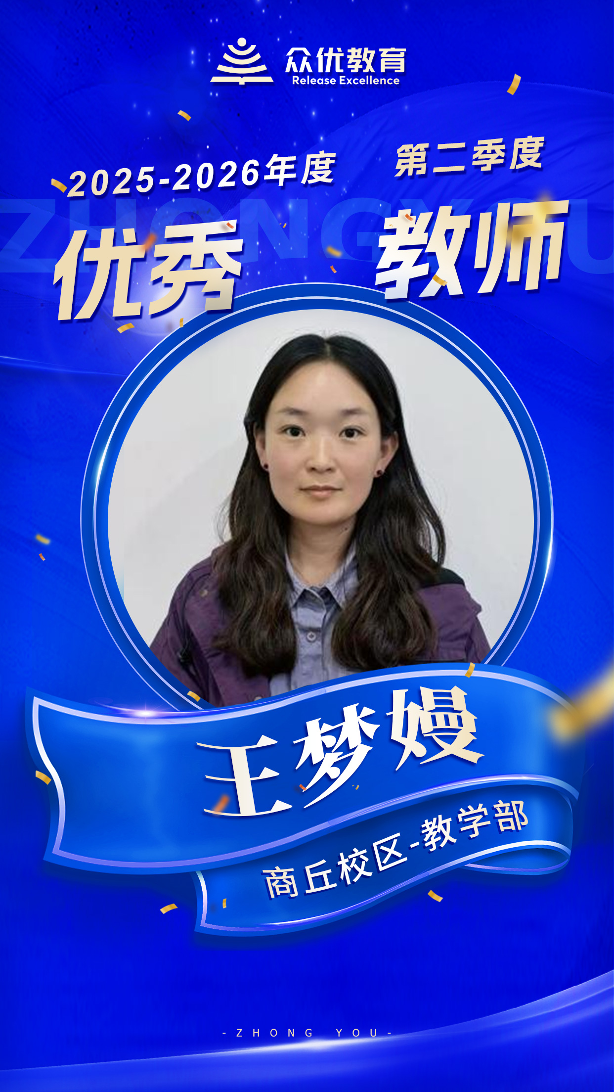 商丘众优教育优秀教师：教育是一场漫长的马拉松，而他们是极具耐心的领跑员(图4)