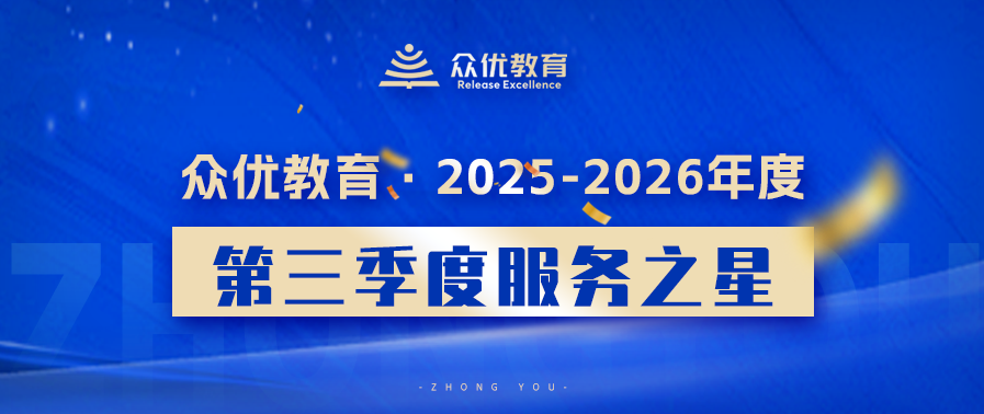 众优教育季度服务之星：日复一日琐碎的工作，因为她们的用心而变得了不起！(图1)