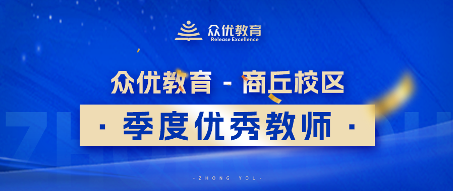 商丘众优教育优秀教师:因材施教,在这里不是口号,而是行动(图1) 商丘众优教育优秀教师:因材施教,在这里不是口号,而是行动(图1)