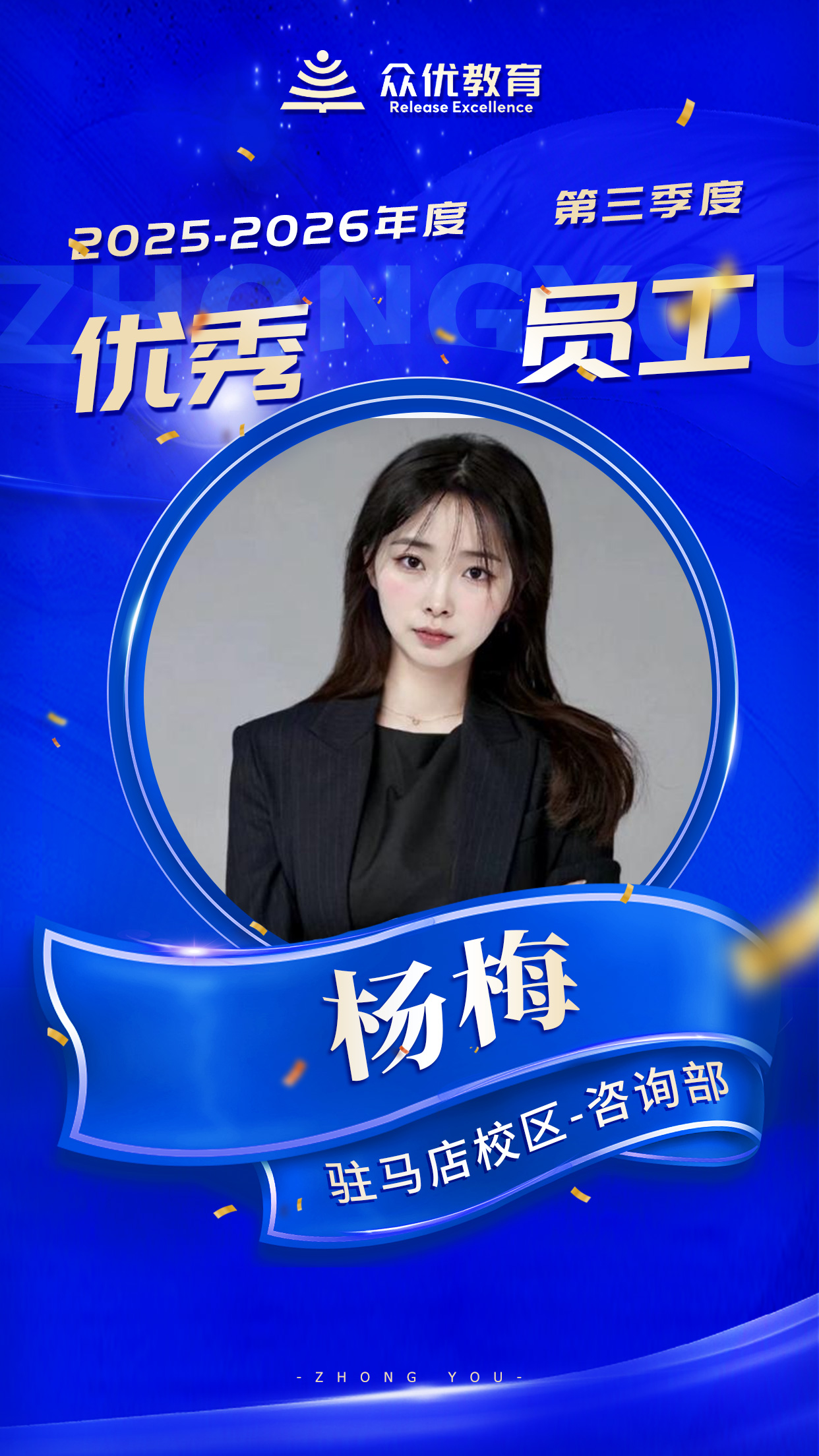 众优教育第三季度优秀员工:他们用专业播种,用真诚浇灌,让一颗颗种子在众优的土壤里生根发芽(图4) 众优教育第三季度优秀员工:他们用专业播种,用真诚浇灌,让一颗颗种子在众优的土壤里生根发芽(图4)