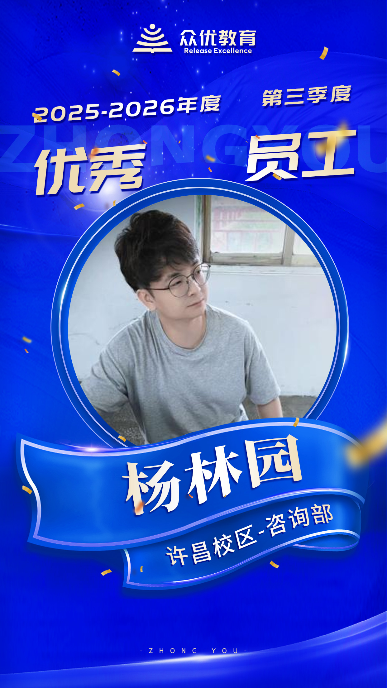 众优教育第三季度优秀员工:他们用专业播种,用真诚浇灌,让一颗颗种子在众优的土壤里生根发芽(图6) 众优教育第三季度优秀员工:他们用专业播种,用真诚浇灌,让一颗颗种子在众优的土壤里生根发芽(图6)