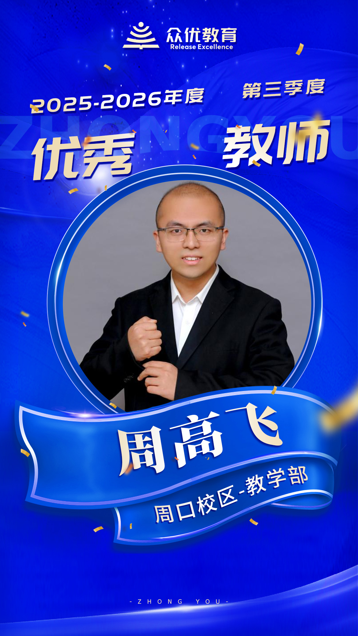 周口众优教育优秀教师：内驱力的激发，是他们给予学生最宝贵的财富(图5)