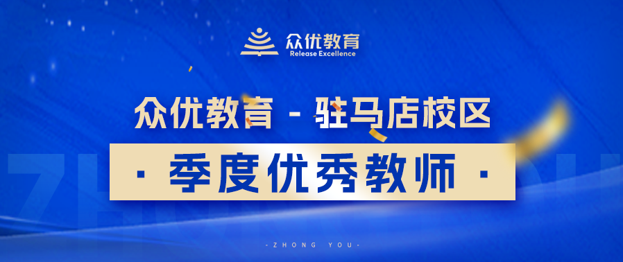 驻马店众优教育季度优秀教师:教育是陪伴,是倾听,是一场以心换心的修行(图1) 驻马店众优教育季度优秀教师:教育是陪伴,是倾听,是一场以心换心的修行(图1)