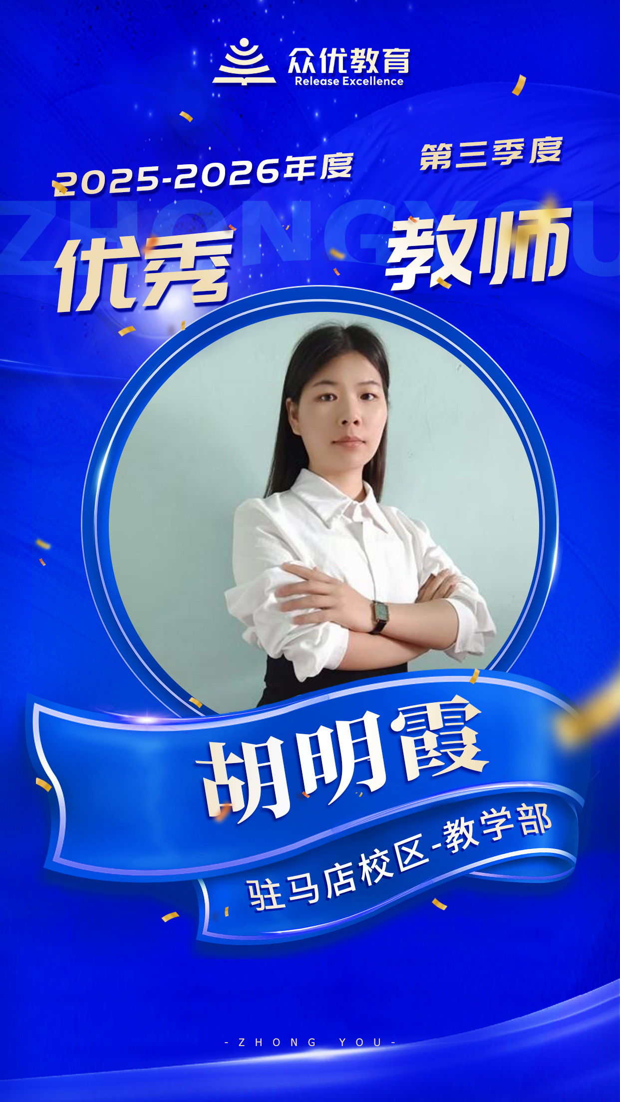 驻马店众优教育季度优秀教师:教育是陪伴,是倾听,是一场以心换心的修行(图2) 驻马店众优教育季度优秀教师:教育是陪伴,是倾听,是一场以心换心的修行(图2)